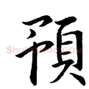 预