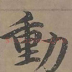 動