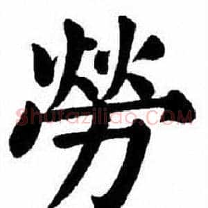 勞