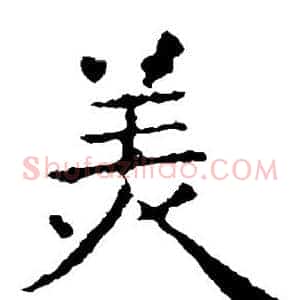 美