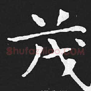 茂