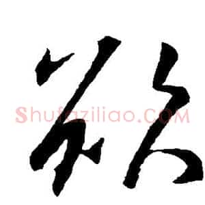 欲