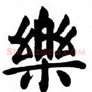樂