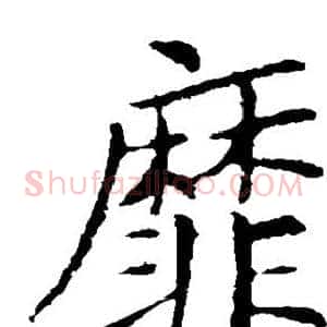 靡