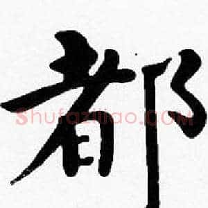 都