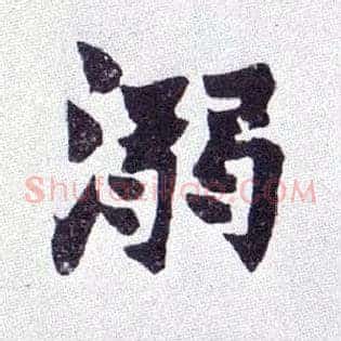 溺