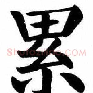 累