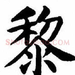 黎