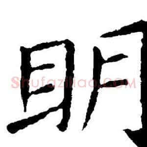 明
