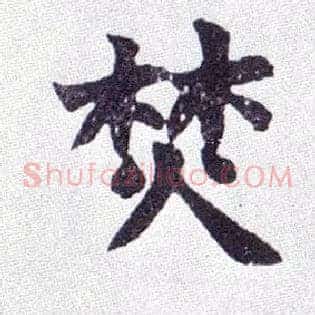 焚