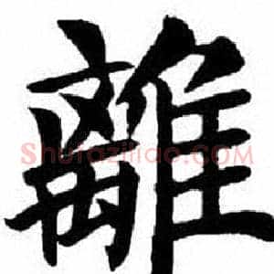 離