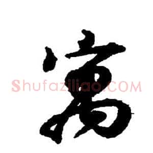 寓