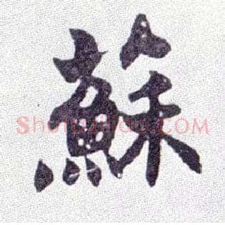 苏