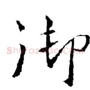 御