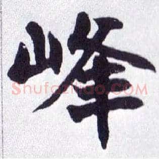 峰