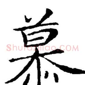 慕