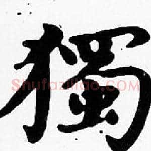 獨