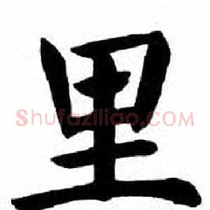 里