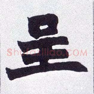 呈