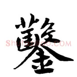 凿