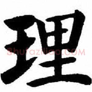 理