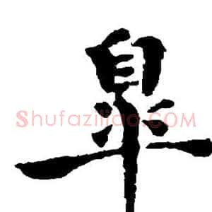 杲
