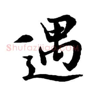 遇