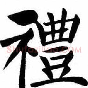 禮