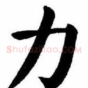 力