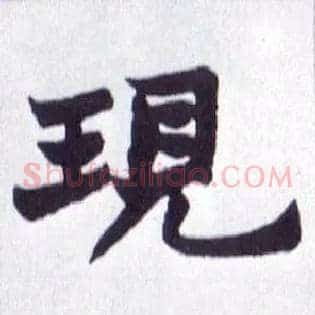 现