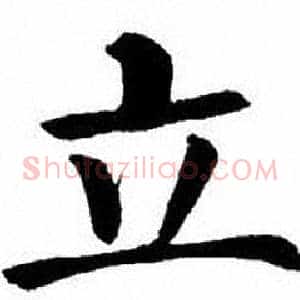 立
