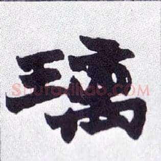 璃