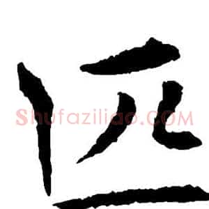 匹