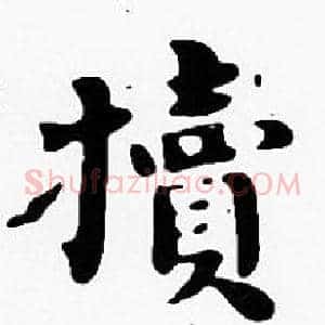 犢