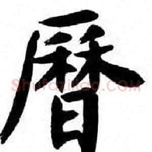 曆
