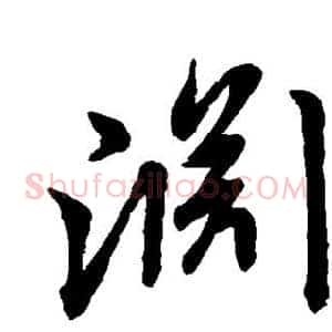 渊