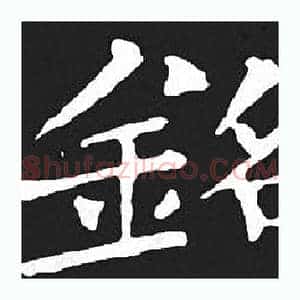 銘
