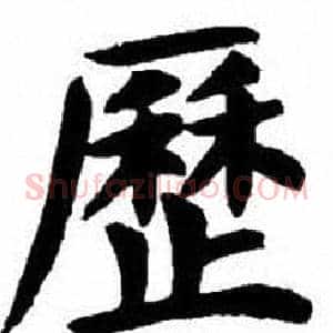 歷