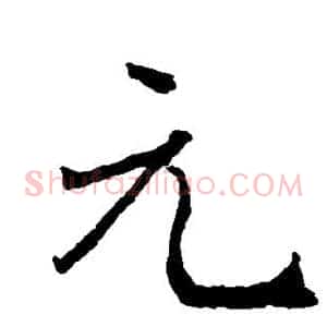 元