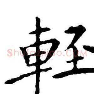 轻