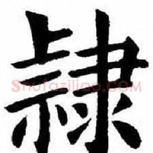 隸