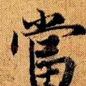 當