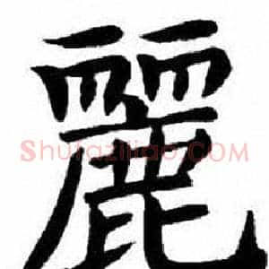 麗