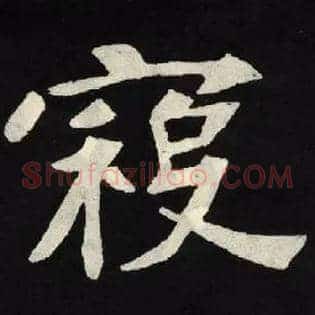 寇