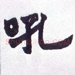 吼