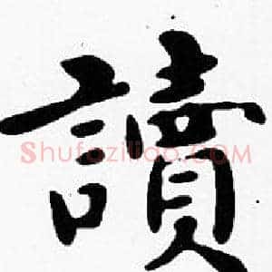 讀