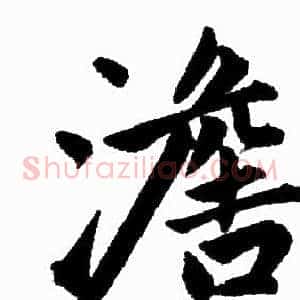 澹