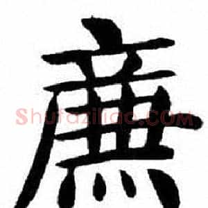 廉