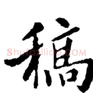 稿
