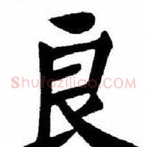 良